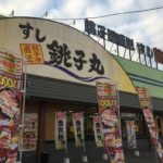 南鳩ヶ谷エリア唯一の寿司チェーン店、すし銚子丸 川口店