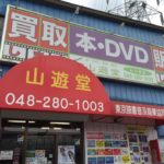 南鳩ヶ谷エリア唯一の本・DVD買取ショップ、山遊堂（さんゆうどう）