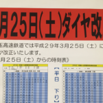 南鳩ヶ谷駅の時刻表（2017年3月25日ダイヤ改正）