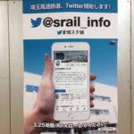埼玉高速鉄道公式Twitter開設！