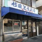南鳩ヶ谷エリア唯一の豆腐店、杉田とうふ店