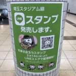 埼玉高速鉄道埼スタ線のオリジナルLINEスタンプ販売開始！