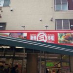 新鮮市場（しんせんいちば）川口幸町店