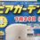 第40回ビアガーデン情報@三ツ和公園